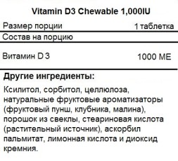 Витамин Д (Д3) NOW Vitamin D3 Chewable 1,000IU(25mcg)  (180 Chewables)