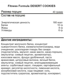 Диетическое питание Fitness Formula Desert Cookies   (40 г)