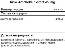 Специальные добавки NOW Artichoke Extract 450mg   (90 vcaps)