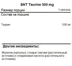 Отдельные аминокислоты SNT Taurine 500 mg   (90 vcaps)